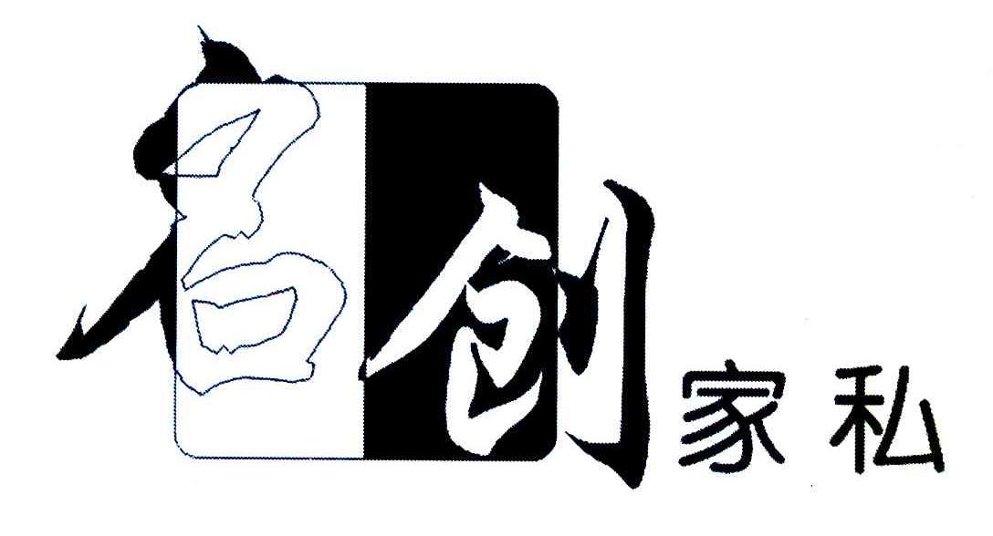 名创家私
