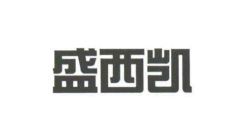 盛西凯