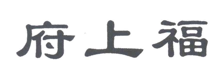 府上福