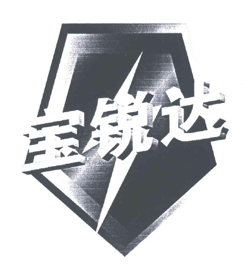 宝锐达