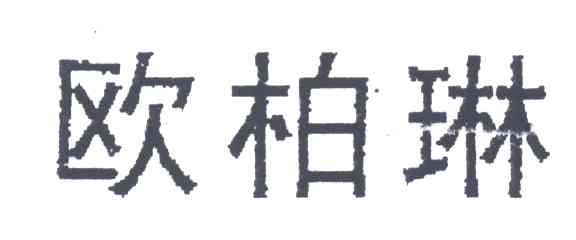 欧柏琳