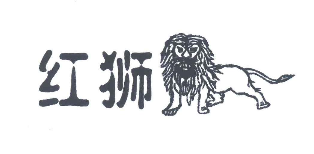 红狮