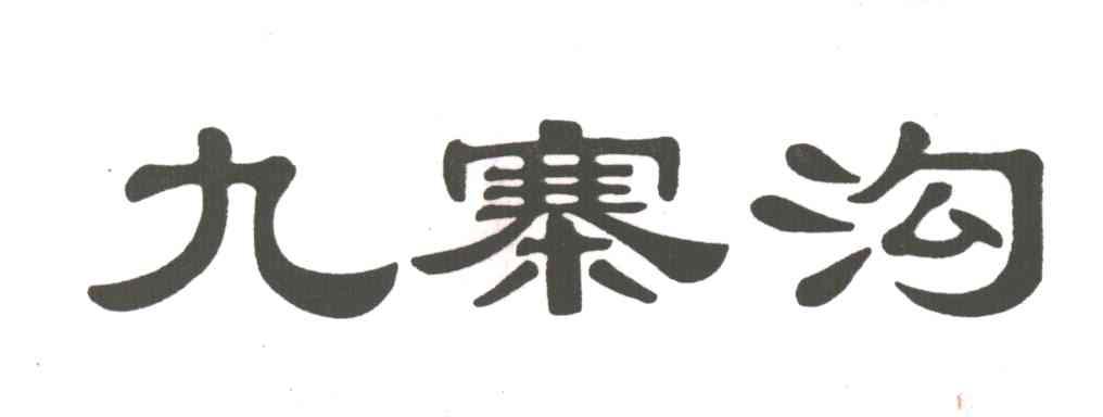 九寨沟