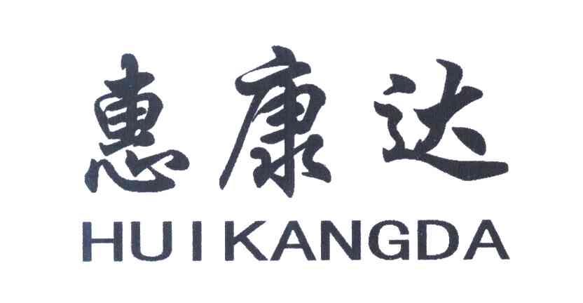 惠康达