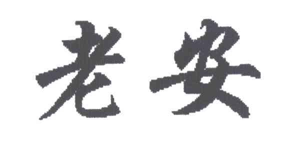 老安