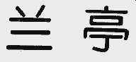 兰亭