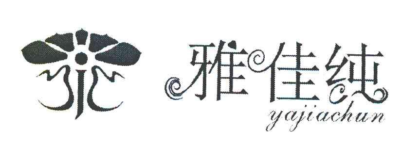 雅佳纯 YJC