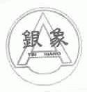 银象
