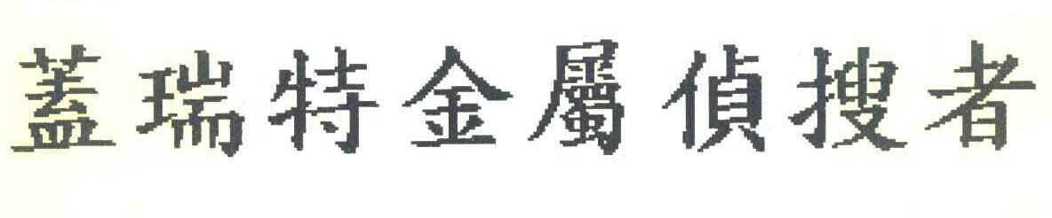 盖瑞特金属侦搜者