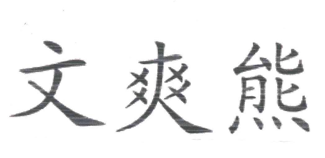 文爽熊