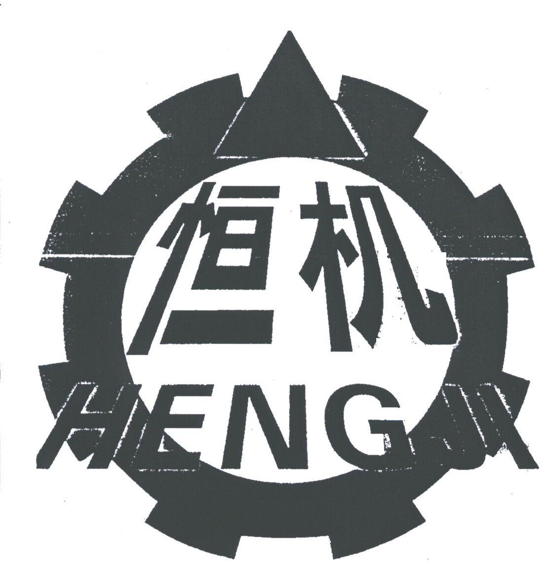 恒机