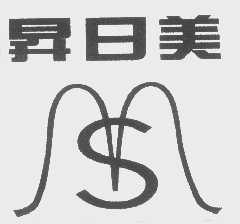 升日美