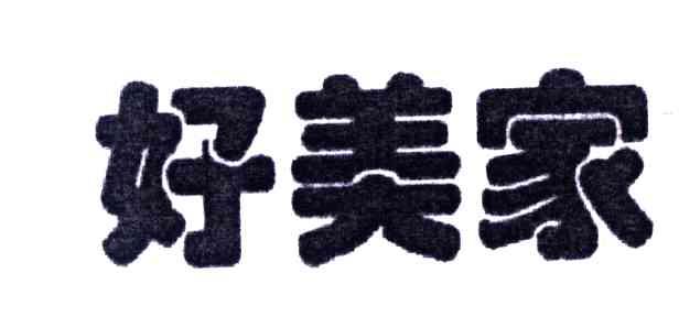 好美家