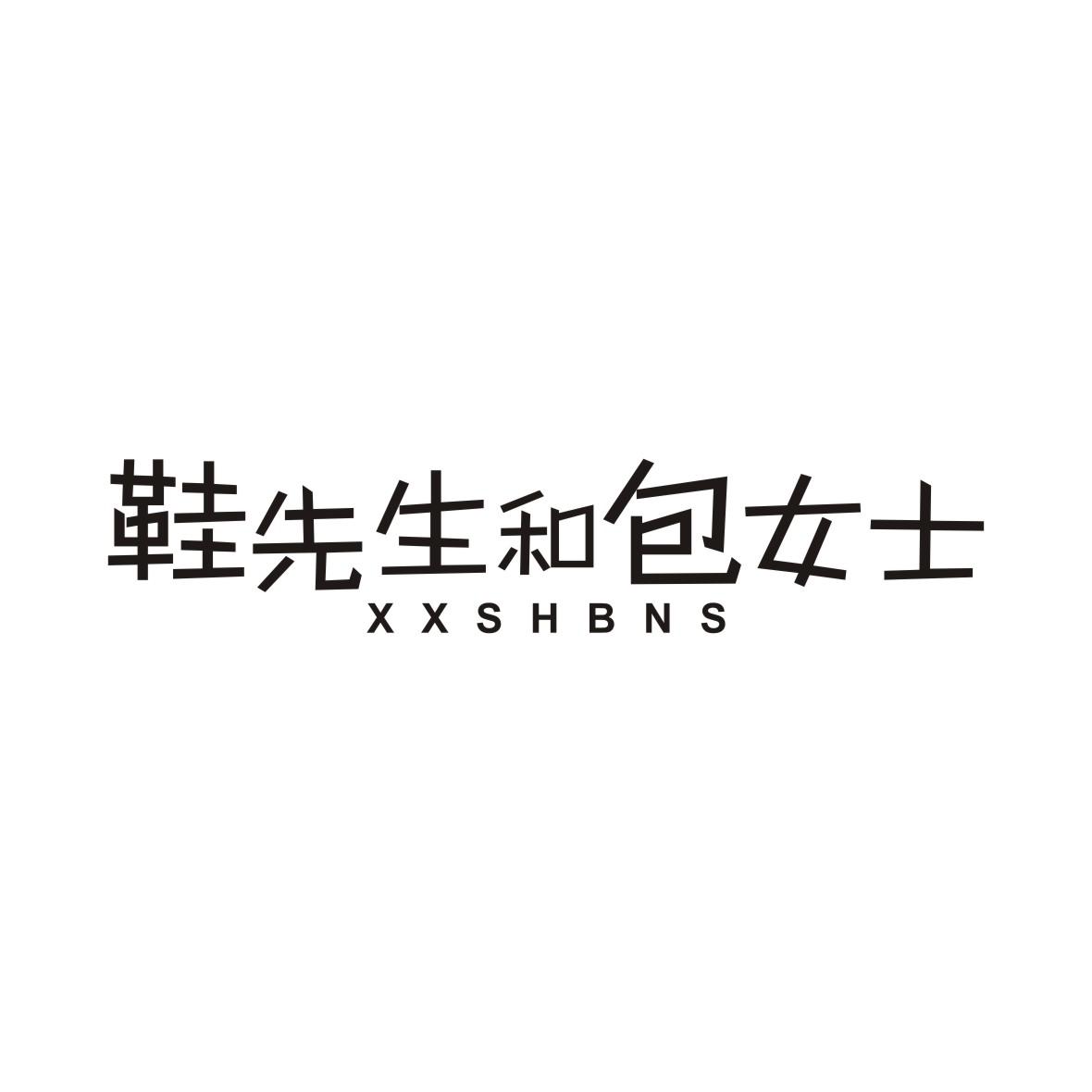 鞋先生和包女士 XXSHBNS
