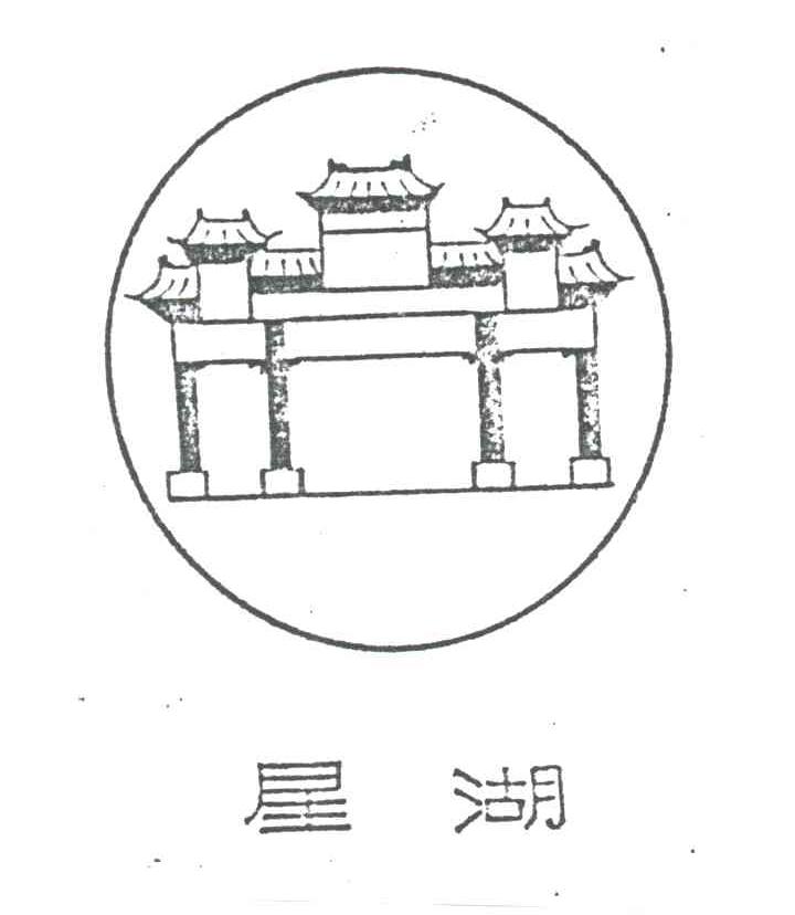 星湖