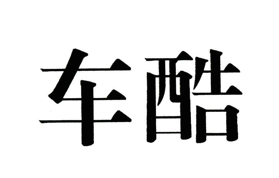 车酷