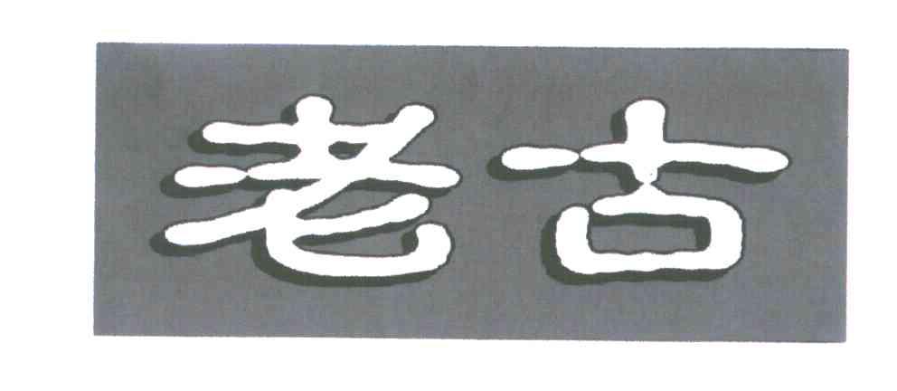 老古