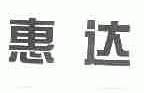 惠达