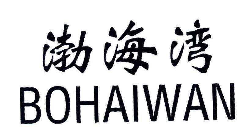 渤海湾