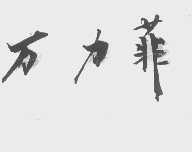 万力菲