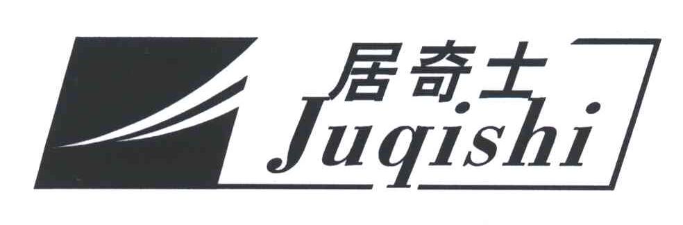 居奇士