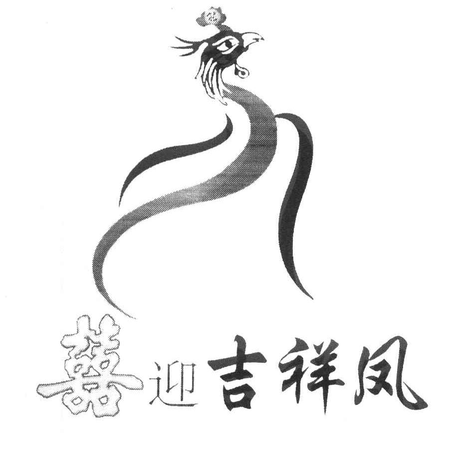囍迎吉祥凤