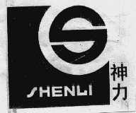 神力