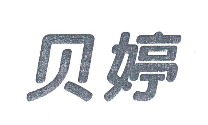 贝婷