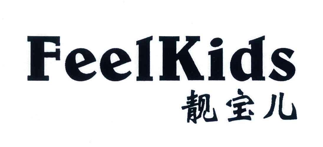 靓宝儿;FEELKIDS