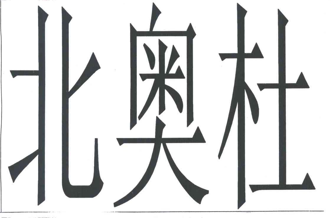 北奥杜