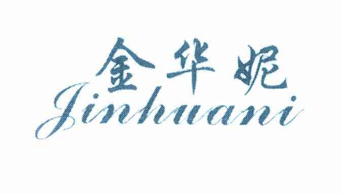 金华妮