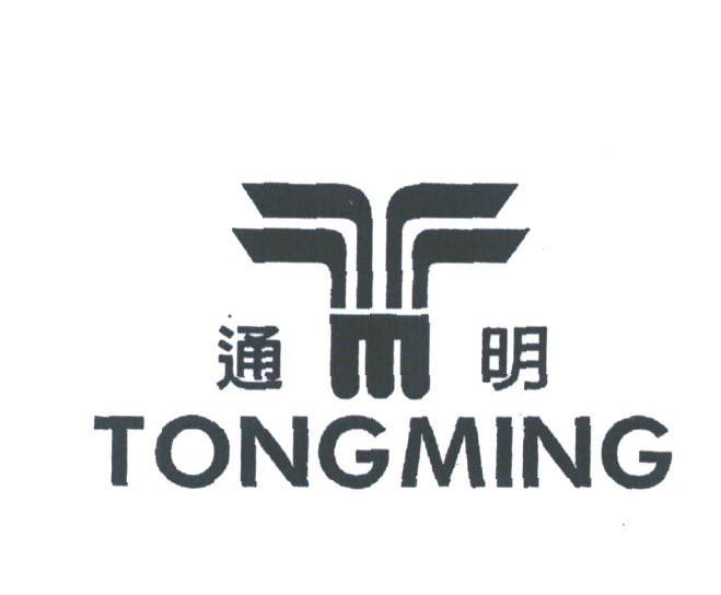 通明