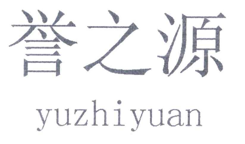 誉之源