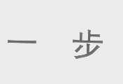 一步