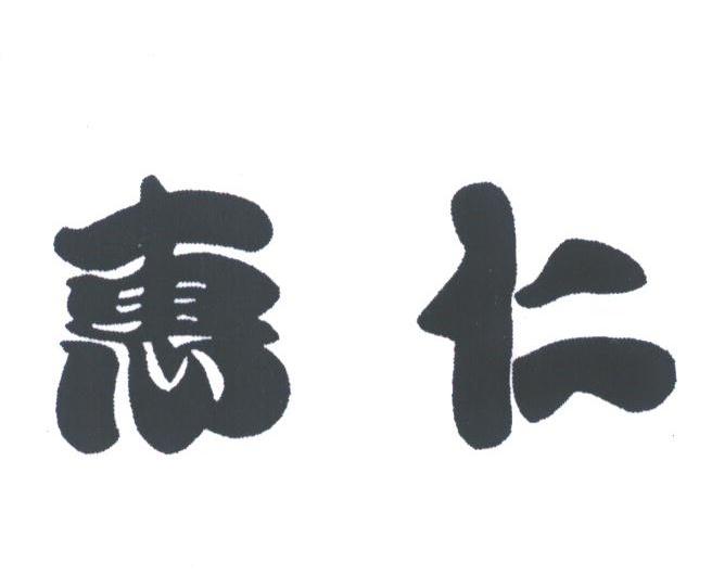 惠仁