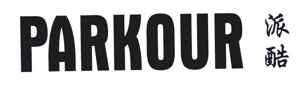 派酷;PARKOUR