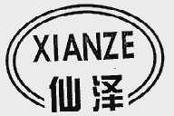 仙泽
