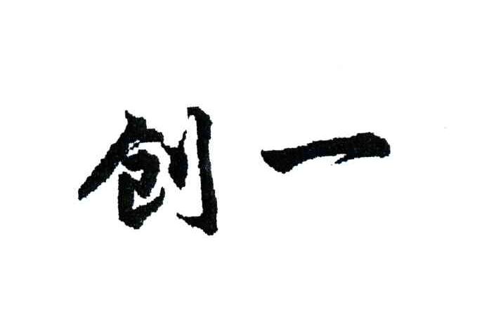 创一