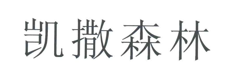 凯撒森林