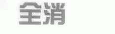 全消