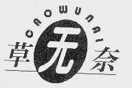 草无奈