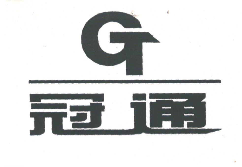 冠通