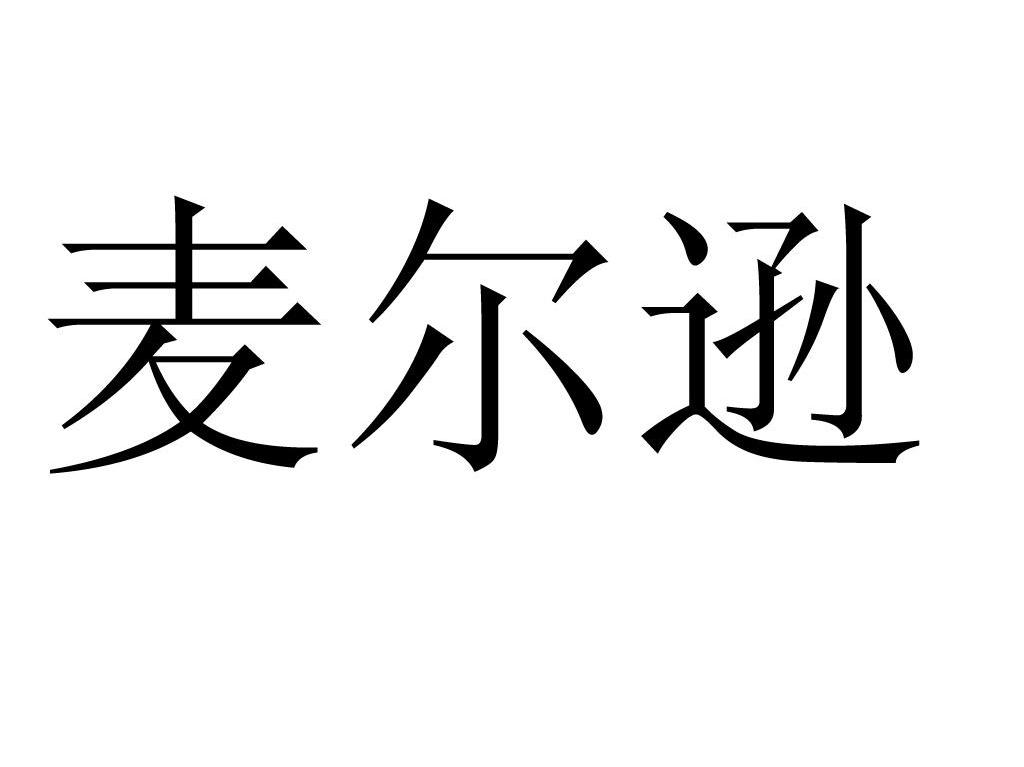 麦尔逊
