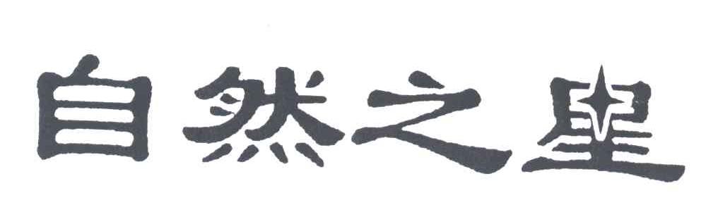 自然之星