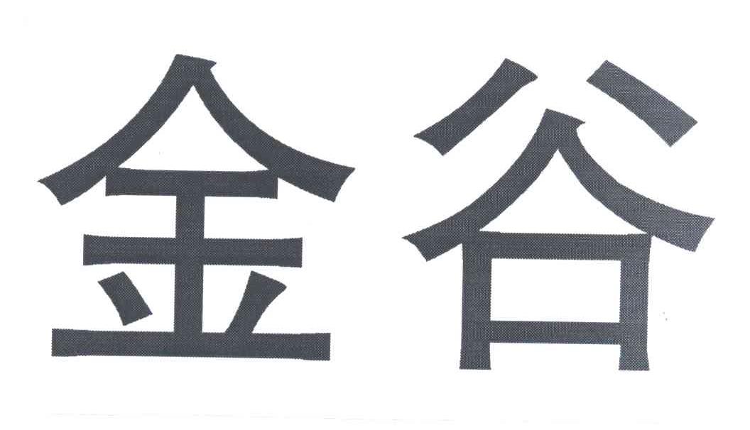 金谷
