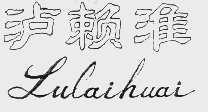 泸赖淮;赖淮