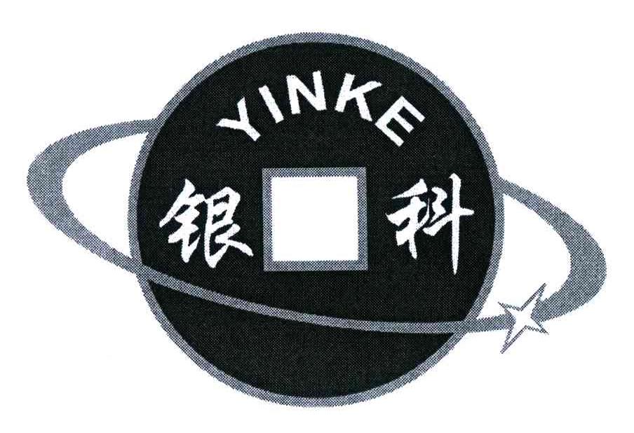 银科