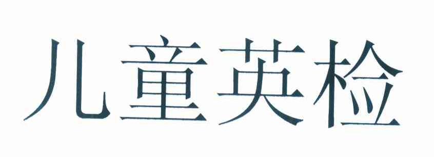 儿童英检