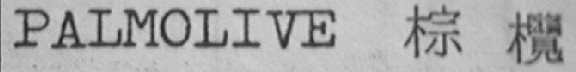 PALMOLIVE    棕榄