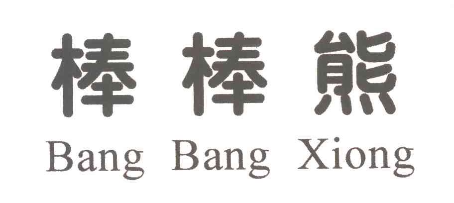 棒棒熊